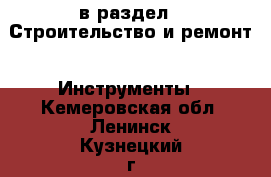  в раздел : Строительство и ремонт » Инструменты . Кемеровская обл.,Ленинск-Кузнецкий г.